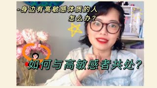 身邊有高敏感體質的人怎麼辦？如何與高敏感者共處？