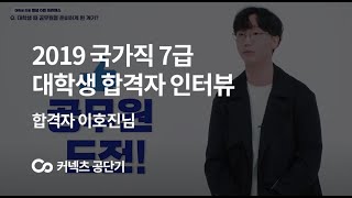 [에스티유니타스 커넥츠 공단기] 2019 국가직 7급 대학생 합격자 인터뷰