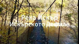 🏞Река Искър и Искърското Дефиле / Iskar River and Iskar Gorge🏞