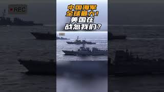 红色铁锤 | 中国海军规模全球最大，造船业碾压美国，真的可信吗？#军事 #战斗 #精彩点评 #时事大家谈