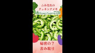 苦くないゴーヤーに変身させる技！誰でもできる簡単裏技でスタミナレシピ。たったこれだけで、お料理上手になる！