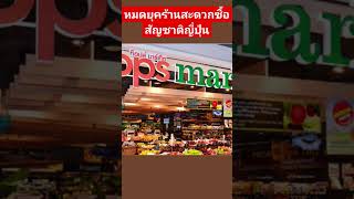 ทำไมถอดป้ายร้านแฟมมิลี่มาร์ทออก #familymart