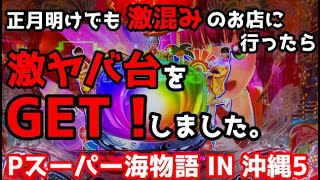 正月明けのお宝台⭐️今年初の凄まじい出玉の海物語に衝撃展開が…‼️『Pスーパー海物語 IN 沖縄5』ぱちぱちTV【721】沖海5第241話