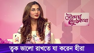 শরীর ফিট রাখতে যা করেন হীরা