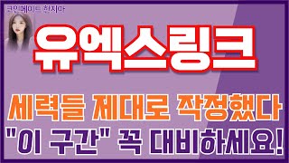 [유엑스링크 코인전망] 세력들 제대로 작정했다! \