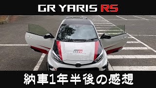 「 GR ヤリス RS 」ライフ：納車1年半後の感想 などなど