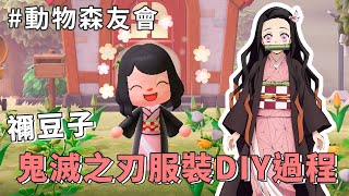 動物森友會-禰豆子服裝DIY過程鬼滅之刃