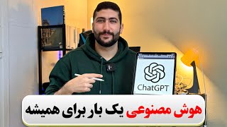 تمام راه های دسترسی به چت جی پی تی و نصب و راه اندازی✅