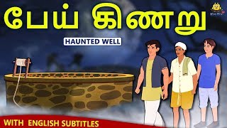 பேய் கிணறு - Haunted Well | Bedtime Stories | Fairy Tales in Tamil | Tamil Stories | Koo Koo TV