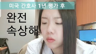 미국 간호사 1년 평가 후, 울면 안돼!