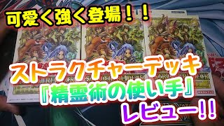 【遊戯王 開封動画】ストラクチャーデッキ『精霊術の使い手』3箱開封＆レビュー！！