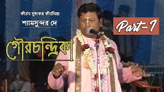 Shyamsundar Dey ||  Boloram Milon Lila Kirtan Gourchondrika (Part 1)9434544569/8967581872