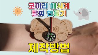 [한진과학] 코끼리 해시계 팔찌 만들기(HD)