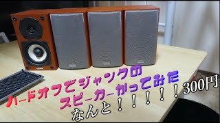 【ジャンク】ハードオフで300円のスピーカー買ってみた