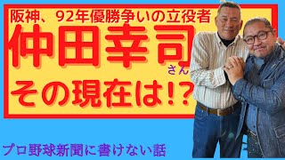 1992年、ヤクルトとの優勝争いで活躍した虎のエース・仲田幸司氏の現在とは！