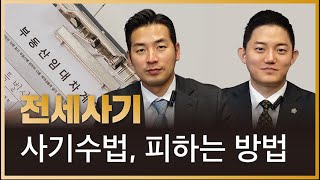 변호사인 저도 속을뻔 했습니다! 전세사기 수법 ㅣ 전세사기 안 당하는 방법 ㅣ 법무법인 일로