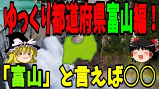 【ゆっくり解説】富山県編！！ゆっくり都道府県！！！