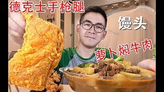 【真是够了！】香脆的德克士手枪腿 配好吃的萝卜焖牛肉和大馒头~