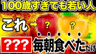 【長寿の秘訣】50代60代で朝に●●やっていた人は余裕で90歳を超えます！