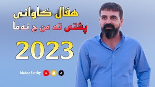 haval kawani 2023 هفال کاوانی پشتی تە من چ نەما