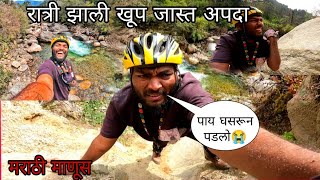 रात्री झाली खूप जास्त अपदा पाय घसरून पडलो 😭#मराठीमानुस