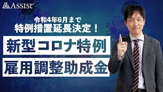 【2022年6月まで特例延長】コロナ特例　雇用調整助成金