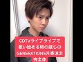 ヒラヒラの歌い始めのgenerations片寄涼太さんの雰囲気【cdtvライブライブ】 shorts