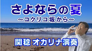 さよならの夏～コクリコ坂から～(オカリナ演奏)関稔