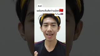 สิ่งที่ผัวจีนคิดว่าแปลกในไทย - วีวี่เม้ามอย