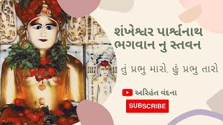 શંખેશ્વર પાર્શવનાથ ભગવાન નુ પ્રખાયત અને પ્રાચીન સ્તવન - Shankeshwar Parshawanath Bhagwan Stavan