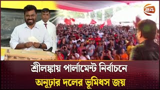 শ্রীলঙ্কায় পার্লামেন্ট নির্বাচনে অনূঢ়ার দলের ভূমিধস জয় | Elections in Sri Lanka | Channel 24