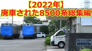 【ありがとう!!】2022年に廃車された8500系総集編