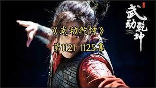 有声书《武动乾坤》中文有声1121 1125集