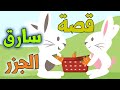 قصة سارق الجزر | قصص اطفال | قصة قصيرة للاطفال | قصص اطفال جديدة