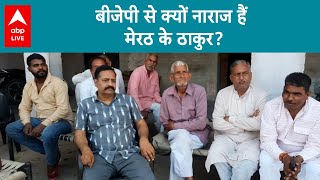 Lok sabha Election: Meerut के ठाकुर समुदाय में है BJP को लेकर नाराजगी, जानिए क्या है वजह?