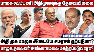 அதிமுக பாஜக இடையே சமரசம் செய்ய முயற்சிக்கிறாரா நிர்மலா சீதாராமன்? - Raveendran Duraisamy Interview