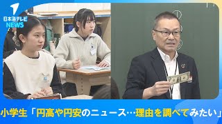 【現役の銀行員が講師！】「円高とか円安の為替のことが楽しく知れました」　小学校で「為替」について楽しく学ぶ授業　鳥取県八頭町