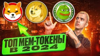 Как зарабатывать на МЕМ ТОКЕНАХ в 2024? | Поиск GEM токенов х50