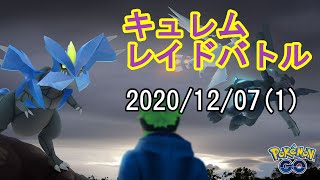 ポケモンGOキュレムレイドバトル2020/12/07その1