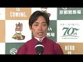 2024年 京都2歳ステークス（gⅢ）　エリキング 無傷の3連勝で重賞制覇 【うまdoki】