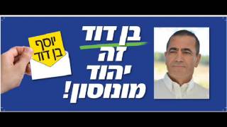 ג'ינגל בחירות יוסף בן דוד -יהוד/מוןנוסון