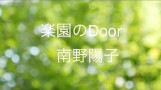 楽園のDoor　南野陽子　cover　