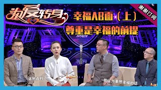 为爱转身20201229幸福AB面（上）：尊重是幸福的前提 《一转成双》陆之瑞 章珊 雷明 朱文雷