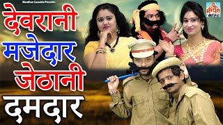 देवरानी मजेदार जेठानी दमदार II Devranee Majedaar Jethanee Damdaar ll Comedy 2022 I Manthan Cassette