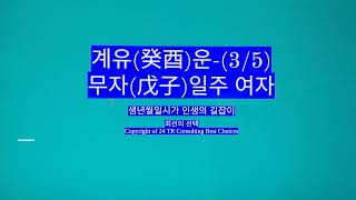 2025년 3월 5일 계유(癸酉)운-무자일주 여자