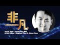 大优集团2023主题曲《非凡 AWAKENING》Official Lyrics Video