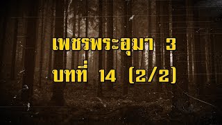 เพชรพระอุมา ภาคที่ 3 มงกุฎไพร บทที่ 14 (ตอนที่ 2/2) | สองยาม