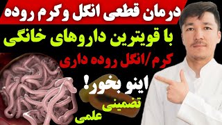 هرنوع انگل و کرم روده داری با این داروهای گیاهی ازبین میروند؛ هزاران نفر نتیجه گرفته اند - علمی