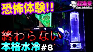 【80万円本格水冷#8】ついに完成！が､しかし...それはただの始まりに過ぎなかった..[超猫拳]