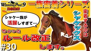 今シーズンはシャケックスを密着します！【ウイニングポスト9 2022】#30